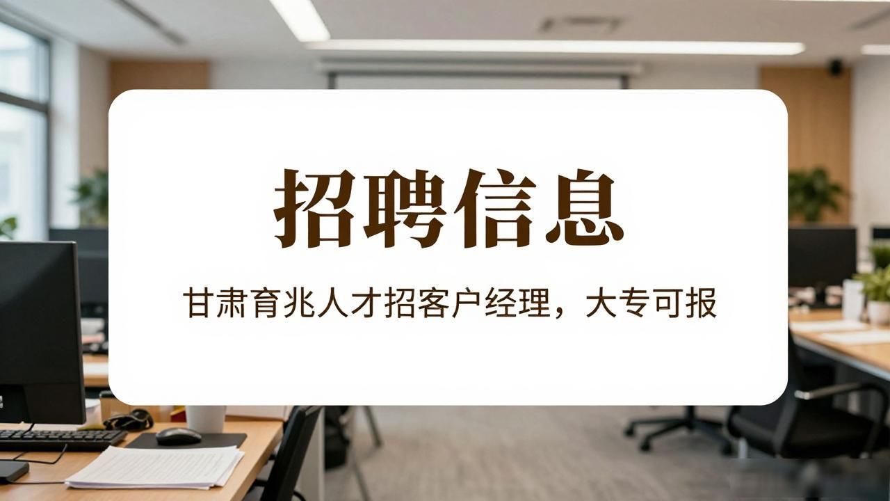 甘肃育兆人才科技有限公司_人力资源服务客户经理招聘_招聘信息