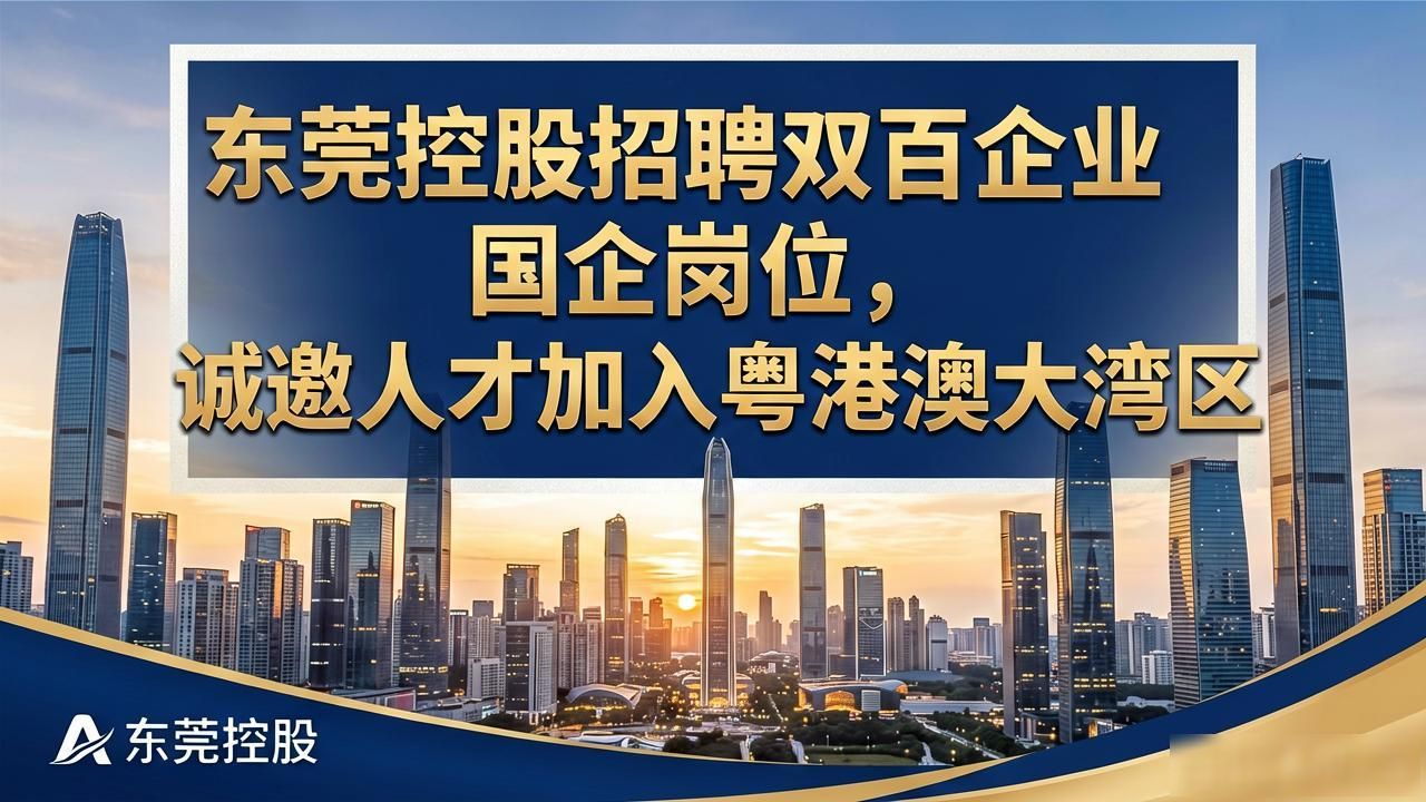 东莞控股招聘岗位条件_东莞发展控股股份有限公司招聘_招聘