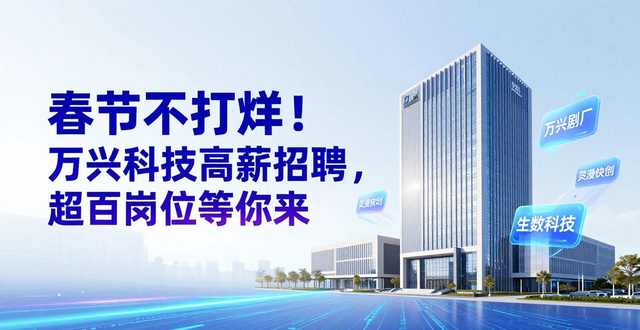 万兴科技春节招聘 高薪AI人才 招聘长沙_招聘