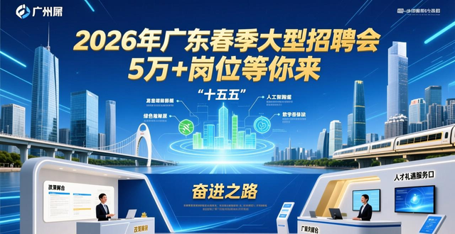 招聘会_广东百万英才汇南粤招聘会 2026年春季 人工智能与机器人低空经济商业航天汽车新能源新一代电子信息