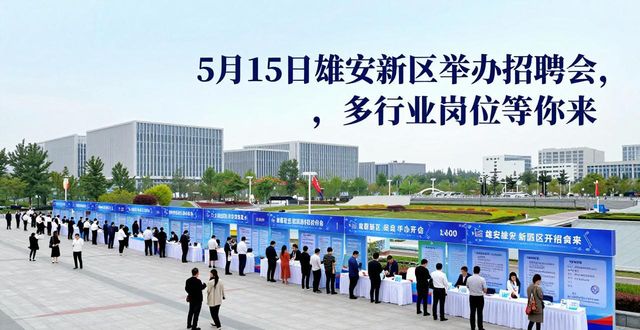 雄安新区招聘会_招聘会_高校毕业生就业服务