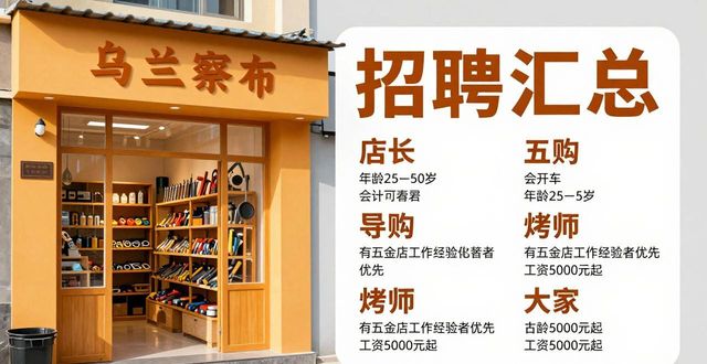 招聘店长服务员 乌兰察布店 工资面议_招聘信息_招聘主管全科医生 恩和社区综合门诊部 工资面议