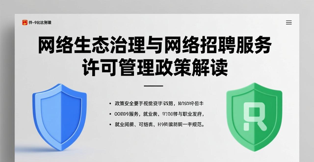 网络招聘服务许可监管_规范网络平台招聘信息发布_招聘信息