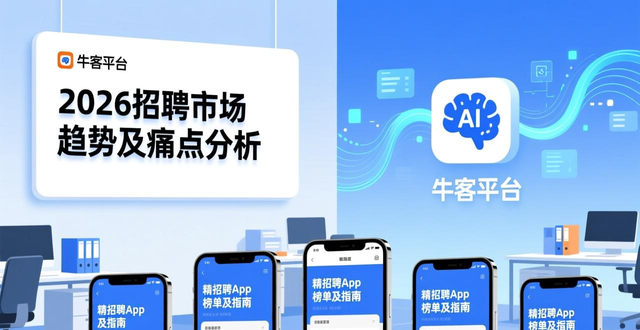 2026年招聘市场趋势分析_招聘APP选择指南_招聘信息