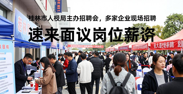 桂林人才市场招聘会_桂林企业招聘会_招聘会