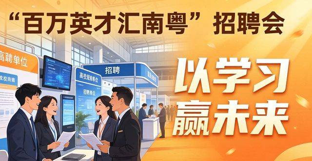 招聘会_新兴产业人才需求_高校毕业生招聘会