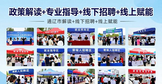 招聘会_群团聚合力精准促就业专场招聘会_职引未来2026年全国城市巡回招聘内蒙古通辽站