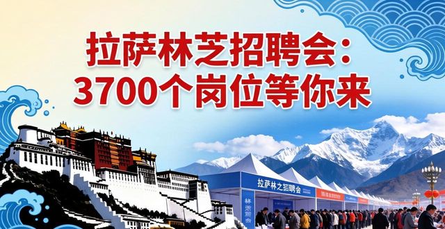 西藏2026年招聘会_招聘会_拉萨林芝高校毕业生就业岗位