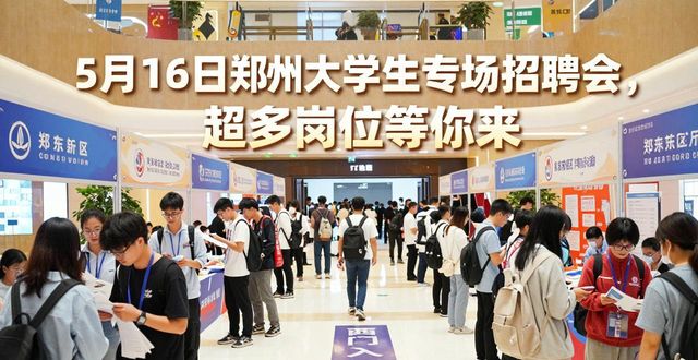 招聘会_郑东新区万达坊招聘会_郑州市大学生专场招聘会