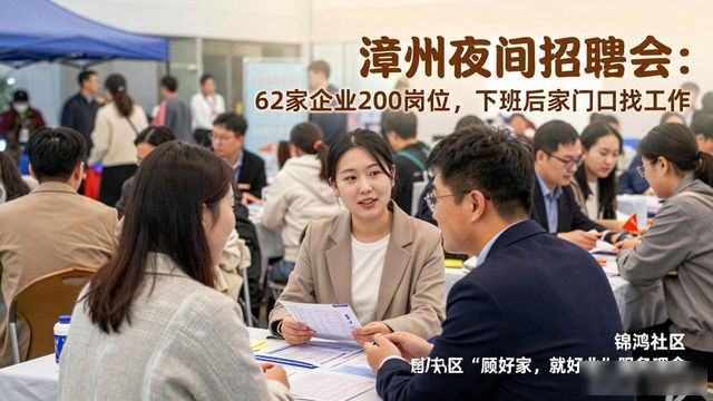 夜间专场招聘会_招聘会_漳州市就业服务中心