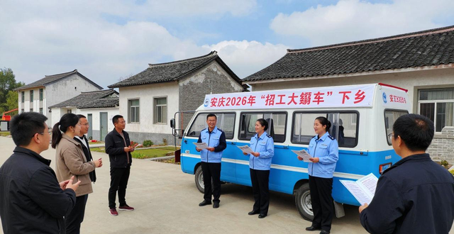 招工_安徽省安庆市招工大篷车_春节返乡招工窗口期