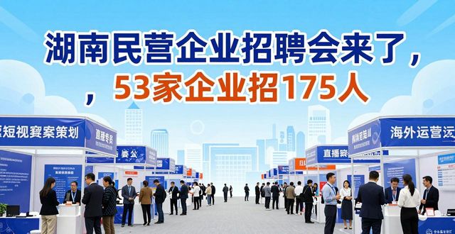 湖南省民营企业专场招聘会_招聘会_湖南省人力资源服务中心招聘会