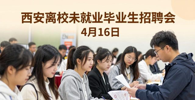 2026年西安市离校未就业毕业生专场招聘会 十三 4月16日 西安市人才市场_招聘会