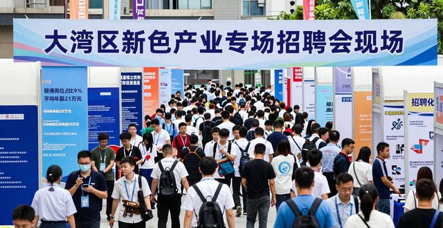 新质生产力导向招聘会_招聘会_粤港澳大湾区青年人才对接会新兴产业专场招聘会