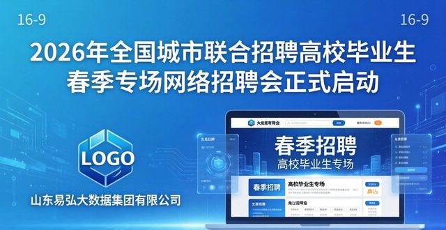 招聘会_中国移动通信集团山东有限公司招聘信息_全国城市联合招聘高校毕业生春季专场网络招聘会