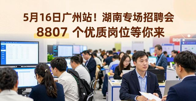 湖南省高校毕业生就业创业招聘会_湖南招才揽智政策_招聘会