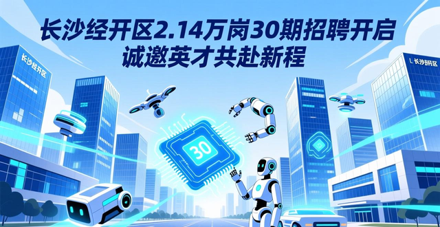 长沙经开区人才需求目录_招聘会_长沙经开区招聘会