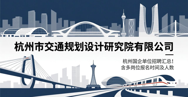 杭州国企招聘人数_杭州国企招聘信息汇总_招聘信息