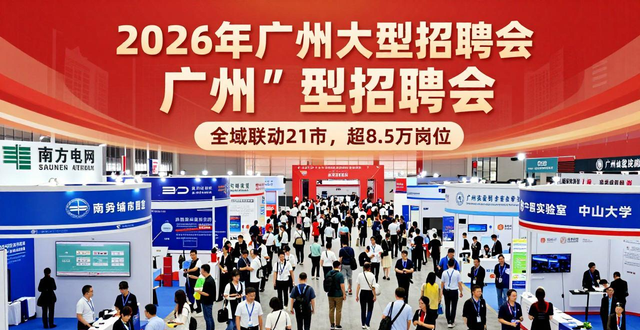 招聘会_ "广东春季招聘会 高端人才 岗位" _"百万英才汇南粤 招聘会 广州 2026"