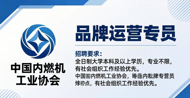 中国内燃机工业协会招聘_品牌运营专员_招聘