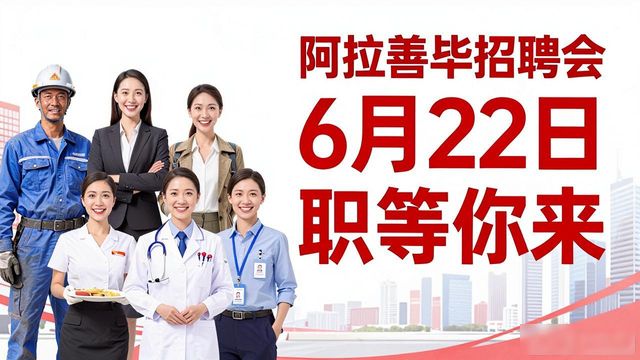 善聚良才职等你来活动_阿拉善盟毕业季专场招聘会_招聘会