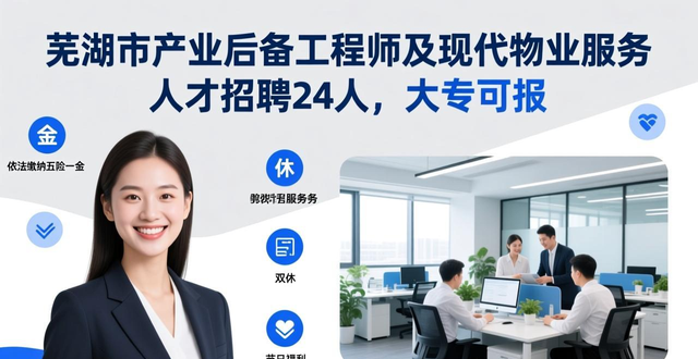 芜湖市人才发展集团有限公司招聘_芜湖市产业后备工程师招聘_招聘