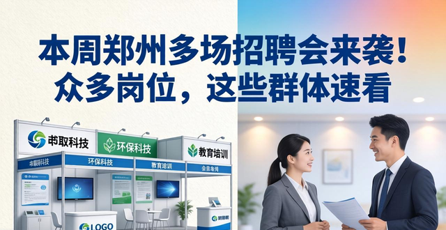 郑州市青年人才专场招聘会_招聘会_郑州招聘会