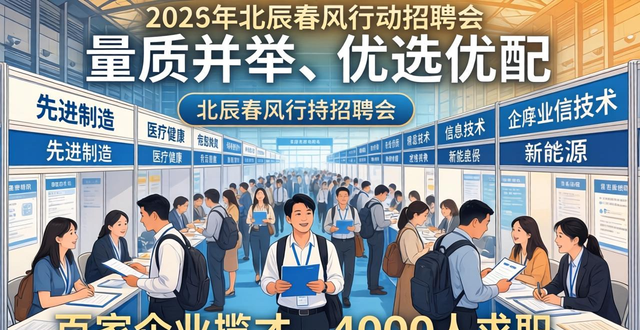 招聘会_北辰区人社局 就业援助季_乐业北辰 春风送岗 招聘会