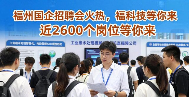 福建省国有企业2026届高校毕业生招聘会_福州大学旗山校区招聘会_招聘会