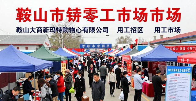 招聘会_零工就业岗位信息_鞍山市零工市场招聘会
