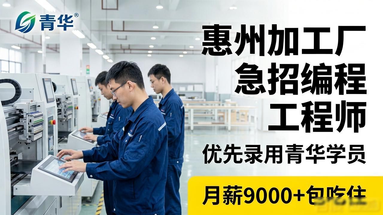 青华模具学校学员优先_惠州产品加工企业招聘编程工程师_招工