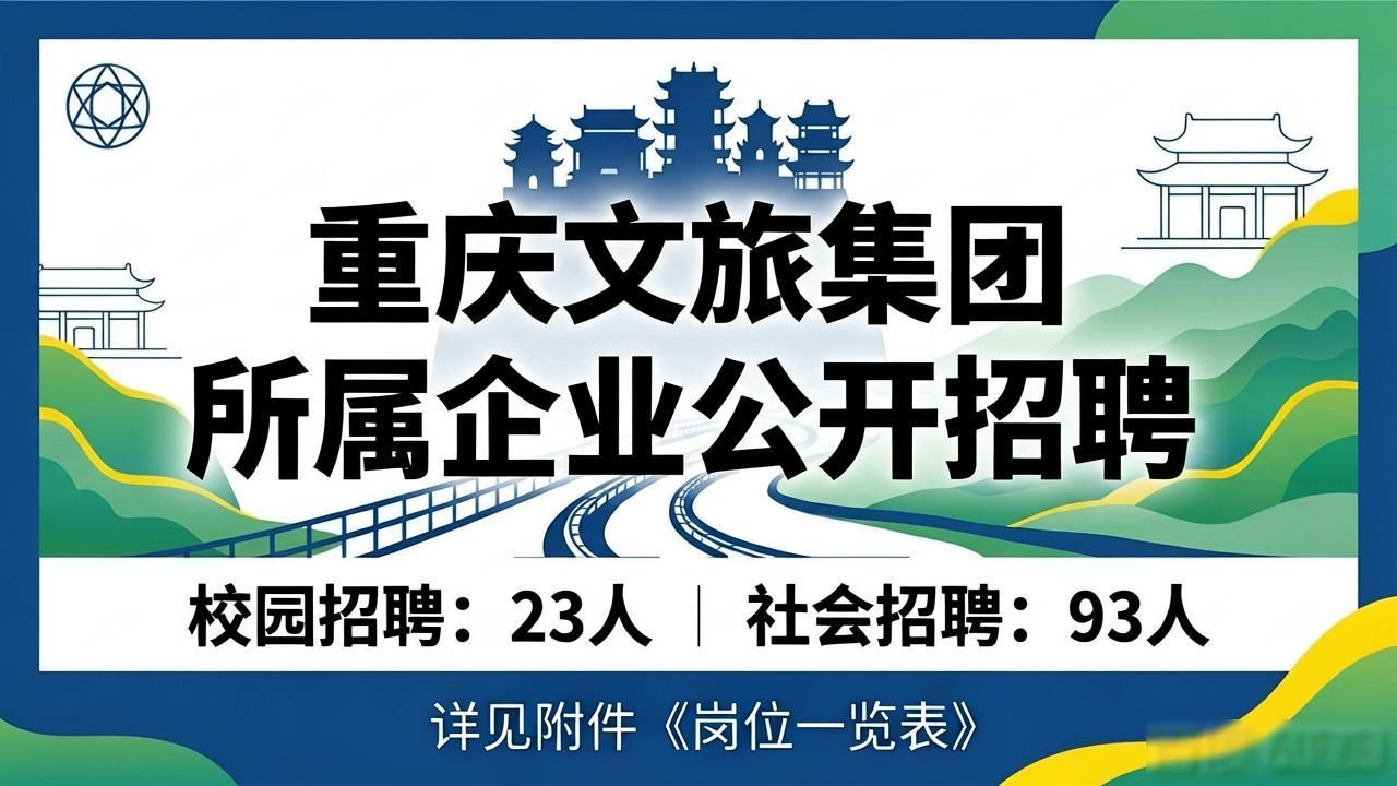 重庆旅游资产管理有限公司招聘_招聘_重庆文化旅游集团有限公司招聘