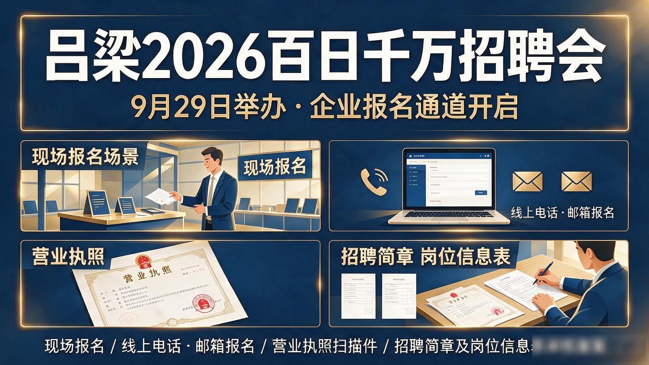 吕梁市高校毕业生就业招聘会 招聘信息发布_吕梁市2026百日千万专场招聘会 用人单位报名_招聘会
