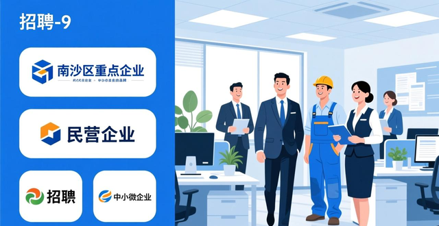 重点企业招聘会报名_南沙区2026春风行动招聘会_招聘会