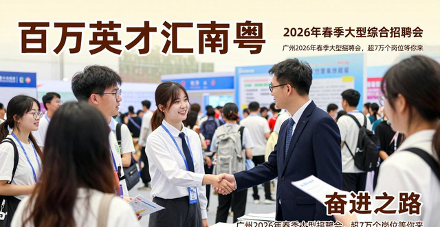 招聘会_广州引才政策_广州人才公寓申请条件