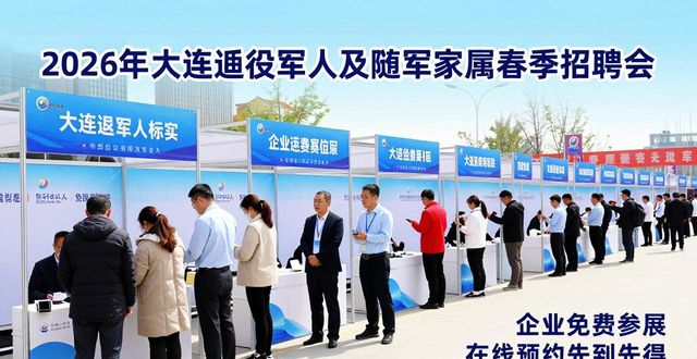 招聘会_退役军人及随军家属就业服务_大连市退役军人春季招聘会