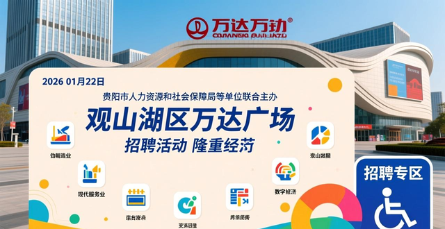 贵阳贵安2026年春风行动专场招聘会_五省联动就业服务季活动_招聘会