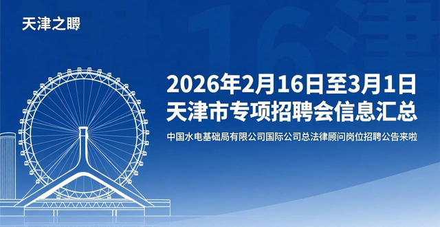 2026年天津市专项招聘会一览_招聘会_天津招聘会时间地点岗位信息