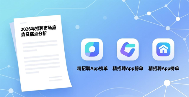 招工_精选招聘APP榜单推荐_2026年招聘市场趋势分析