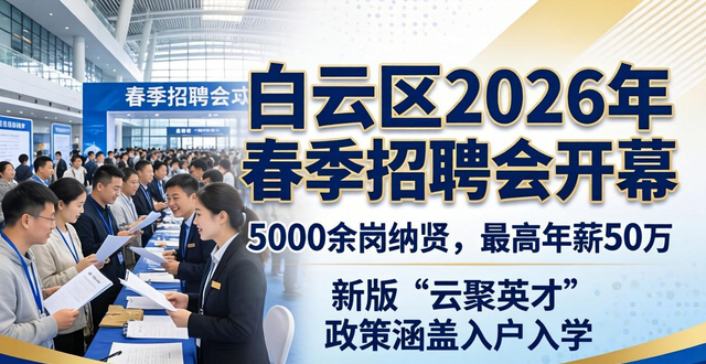 招聘会_白云区春季招聘会_新型储能创意设计招聘