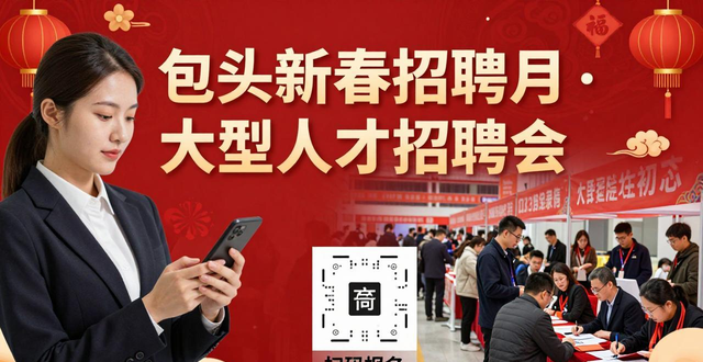 招聘会_中国包头高新技术人才服务中心招聘会_包头市新春招聘月