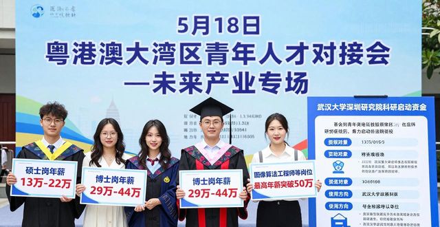 广东未来产业人才招聘_粤港澳大湾区青年人才对接会_招聘会
