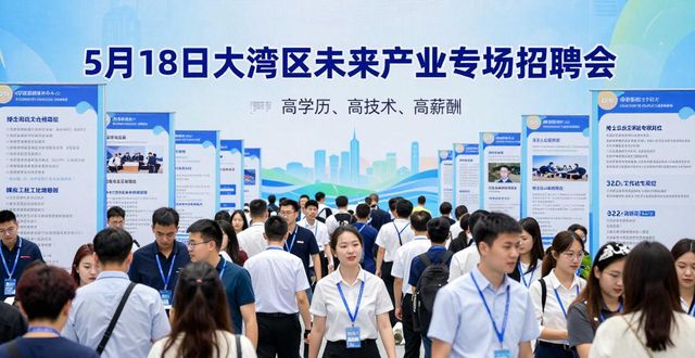 未来产业专场招聘会_招聘会_粤港澳大湾区青年人才对接会