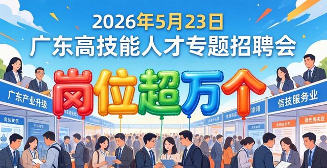 招聘会_广东高技能人才招聘会_广东省轻工业技师学院招聘会