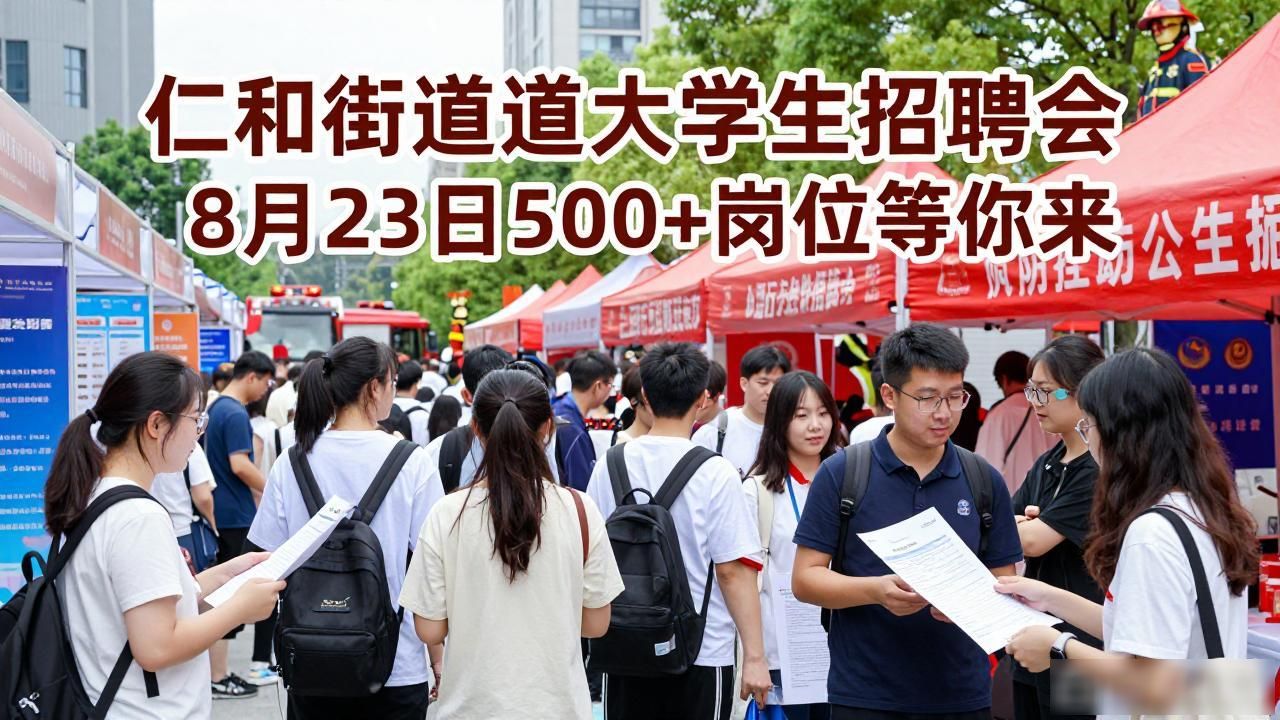 招聘会_应历届大学生专场招聘会_仁和街道大学生招聘会