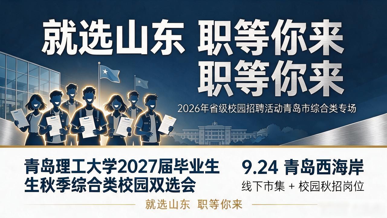 青岛西海岸新区线下招聘市集_招聘会_青岛西海岸新区校园招聘会