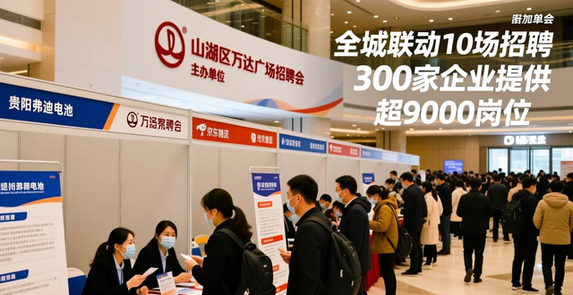 招聘会_贵州五省联动就业服务季活动_贵阳贵安2026年春风行动专场招聘会