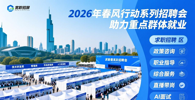 招聘会_2026年春风行动 农村劳动力 就业援助季