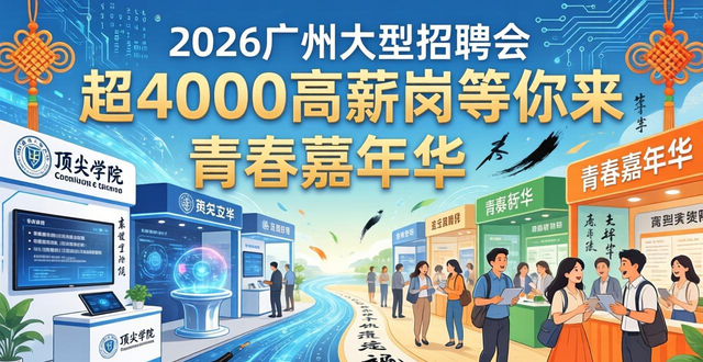 广东百万英才汇南粤招聘会_招聘会_年薪50万元以上岗位招聘会