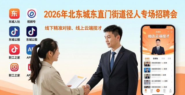 招聘会_东直门街道退役军人就业服务_退役军人专场招聘会